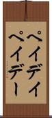 ペイデイ Scroll