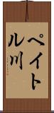 ペイトル川 Scroll