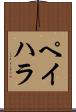 ペイハラ Scroll
