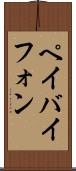 ペイバイフォン Scroll