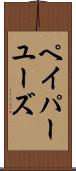 ペイパーユーズ Scroll
