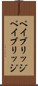ペイブリッジ Scroll