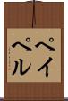 ペイペル Scroll