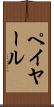 ペイヤール Scroll