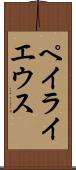 ペイライエウス Scroll