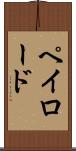 ペイロード Scroll