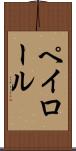 ペイロール Scroll