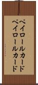 ペイロールカード Scroll