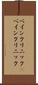 ペインクリニック(P) Scroll