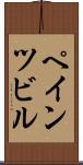 ペインツビル Scroll
