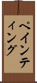 ペインティング Scroll