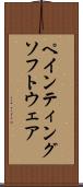ペインティングソフトウェア Scroll