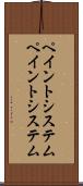 ペイントシステム Scroll