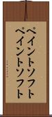 ペイントソフト Scroll