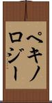 ペキノロジー Scroll