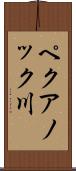 ペクアノック川 Scroll