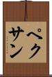 ペクサン Scroll