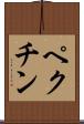 ペクチン Scroll