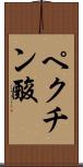 ペクチン酸 Scroll