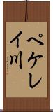 ペケレイ川 Scroll