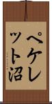ペケレット沼 Scroll