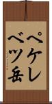 ペケレベツ岳 Scroll