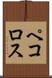 ペコロス Scroll