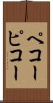 ペコー Scroll