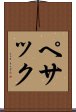 ペサック Scroll