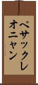 ペサックレオニャン Scroll