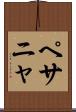 ペサニャ Scroll