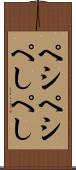 ペシペシ Scroll