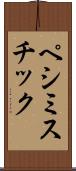 ペシミスチック Scroll