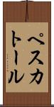 ペスカトール Scroll