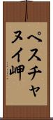 ペスチャヌイ岬 Scroll