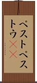 ペスト Scroll