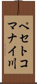 ペセトコマナイ川 Scroll