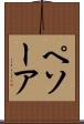 ペソーア Scroll