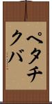 ペタチクバ Scroll