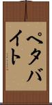 ペタバイト Scroll