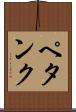 ペタンク Scroll