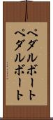 ペダルボート Scroll