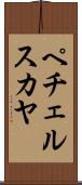 ペチェルスカヤ Scroll