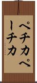 ペチカ Scroll