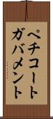 ペチコートガバメント Scroll