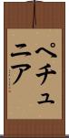 ペチュニア Scroll