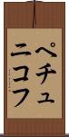 ペチュニコフ Scroll