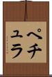 ペチュラ Scroll