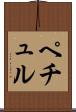 ペチュル Scroll