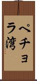 ペチョラ湾 Scroll